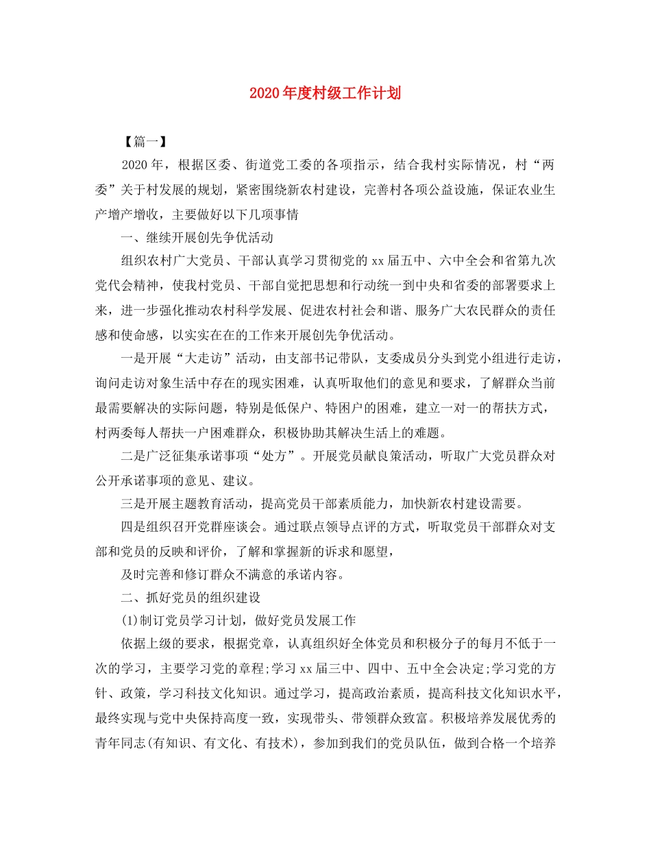 2020年度村级工作计划 _第1页