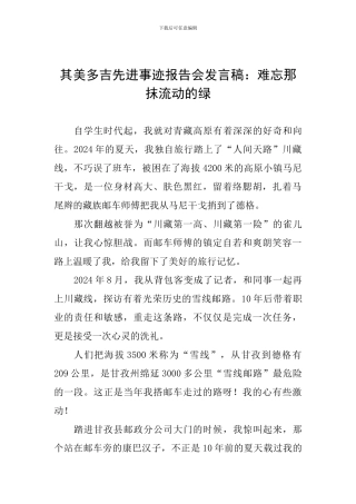 其美多吉先进事迹报告会发言稿：难忘那抹流动的绿