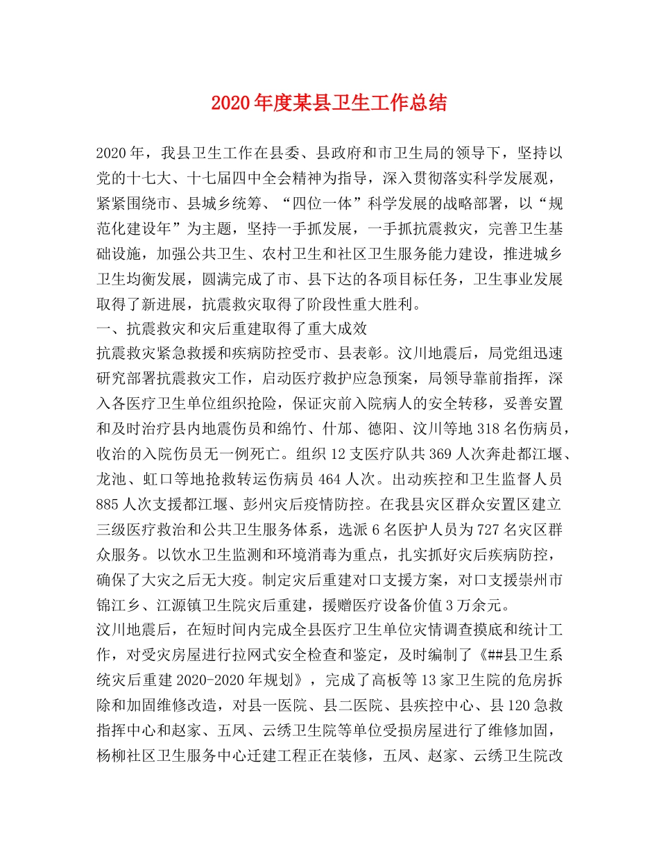 2020年度某县卫生工作总结 _第1页