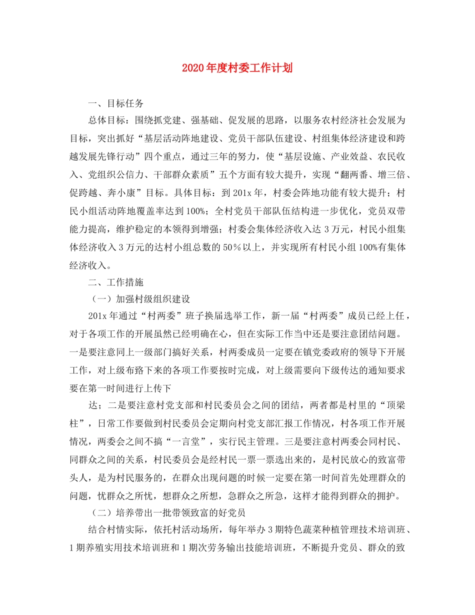 2020年度村委工作计划 _第1页