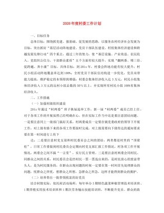 2020年度村委工作计划 