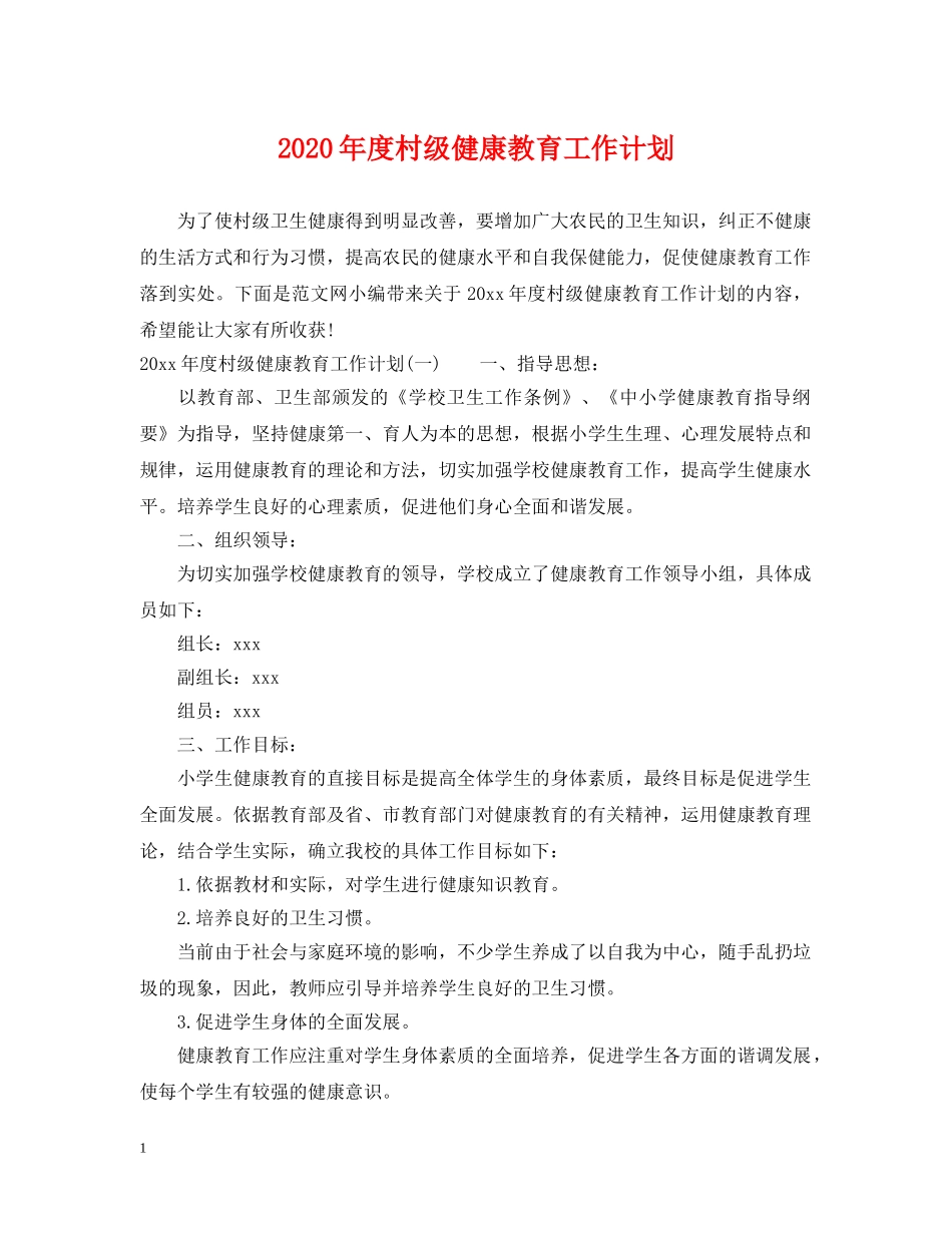 2020年度村级健康教育工作计划 _第1页