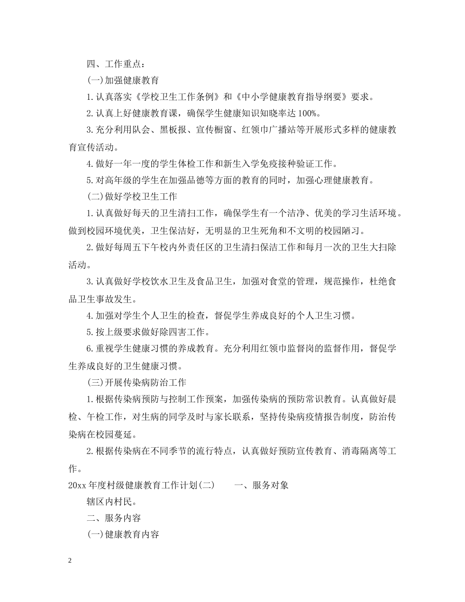 2020年度村级健康教育工作计划 _第2页