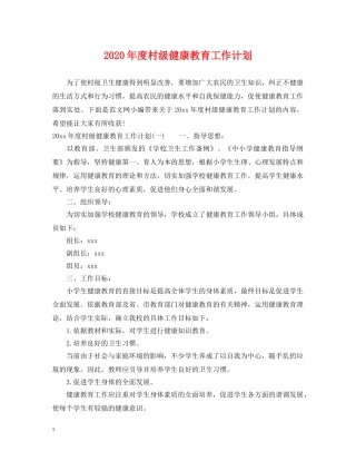 2020年度村级健康教育工作计划 