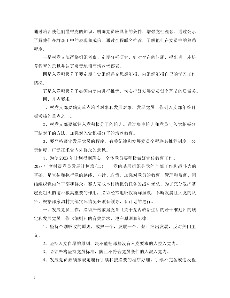 2020年度村级党员发展计划_村级发展党员工作计划 _第2页