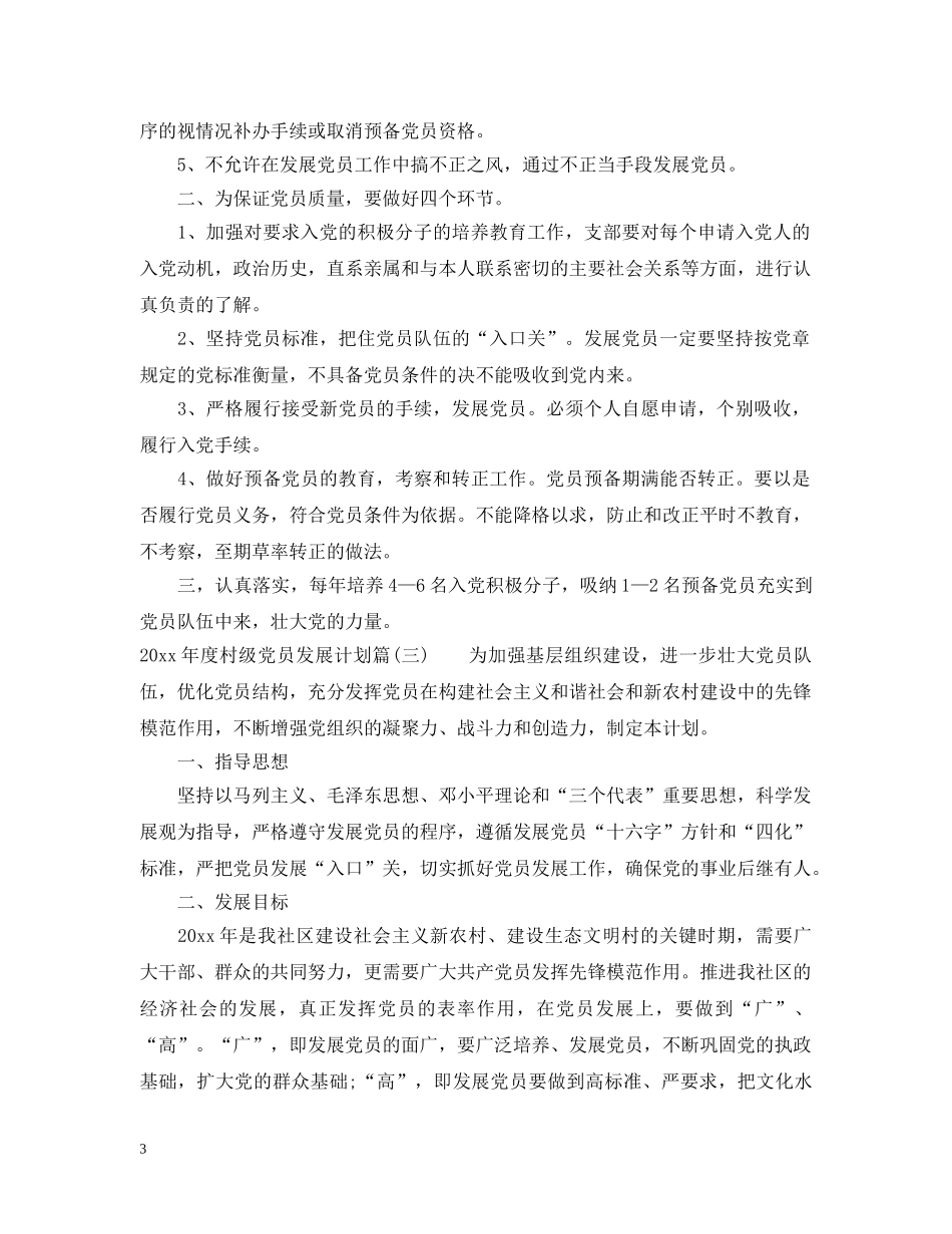 2020年度村级党员发展计划_村级发展党员工作计划 _第3页