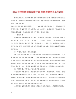 2020年度村级党员发展计划_村级发展党员工作计划 