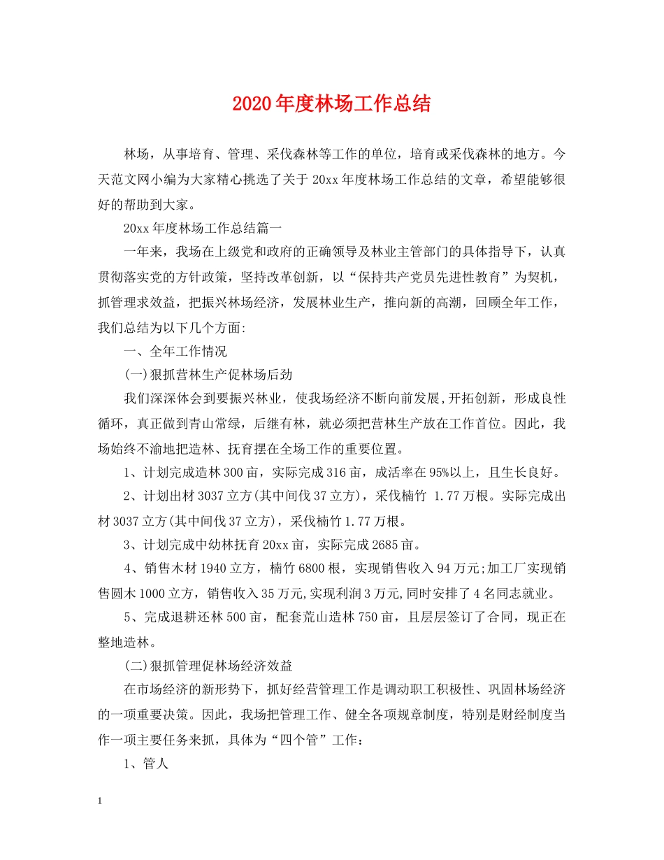 2020年度林场工作总结 _第1页