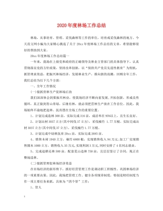 2020年度林场工作总结 