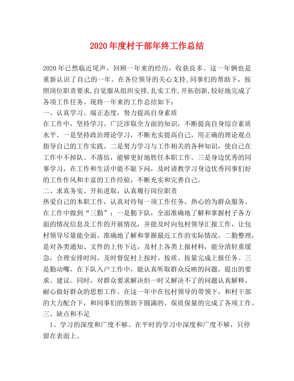 2020年度村干部年终工作总结 _第1页