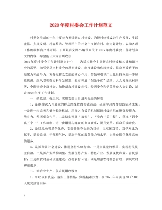 2020年度村委会工作计划范文 