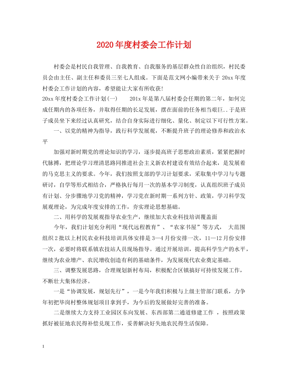 2020年度村委会工作计划 _第1页