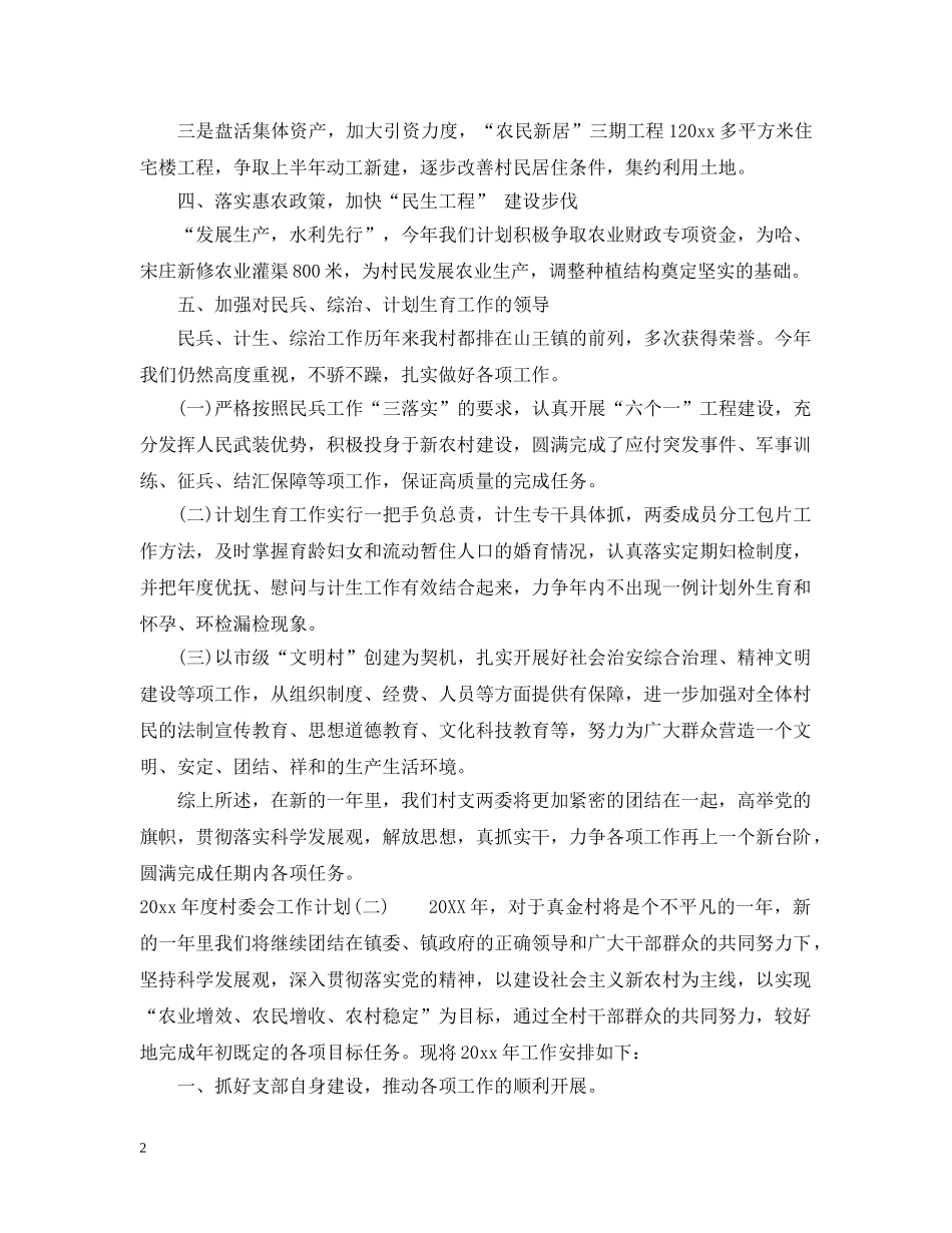 2020年度村委会工作计划 _第2页