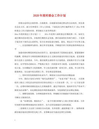 2020年度村委会工作计划 