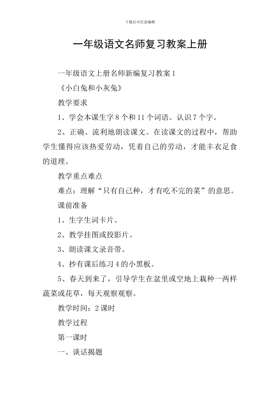 一年级语文名师复习教案上册_第1页