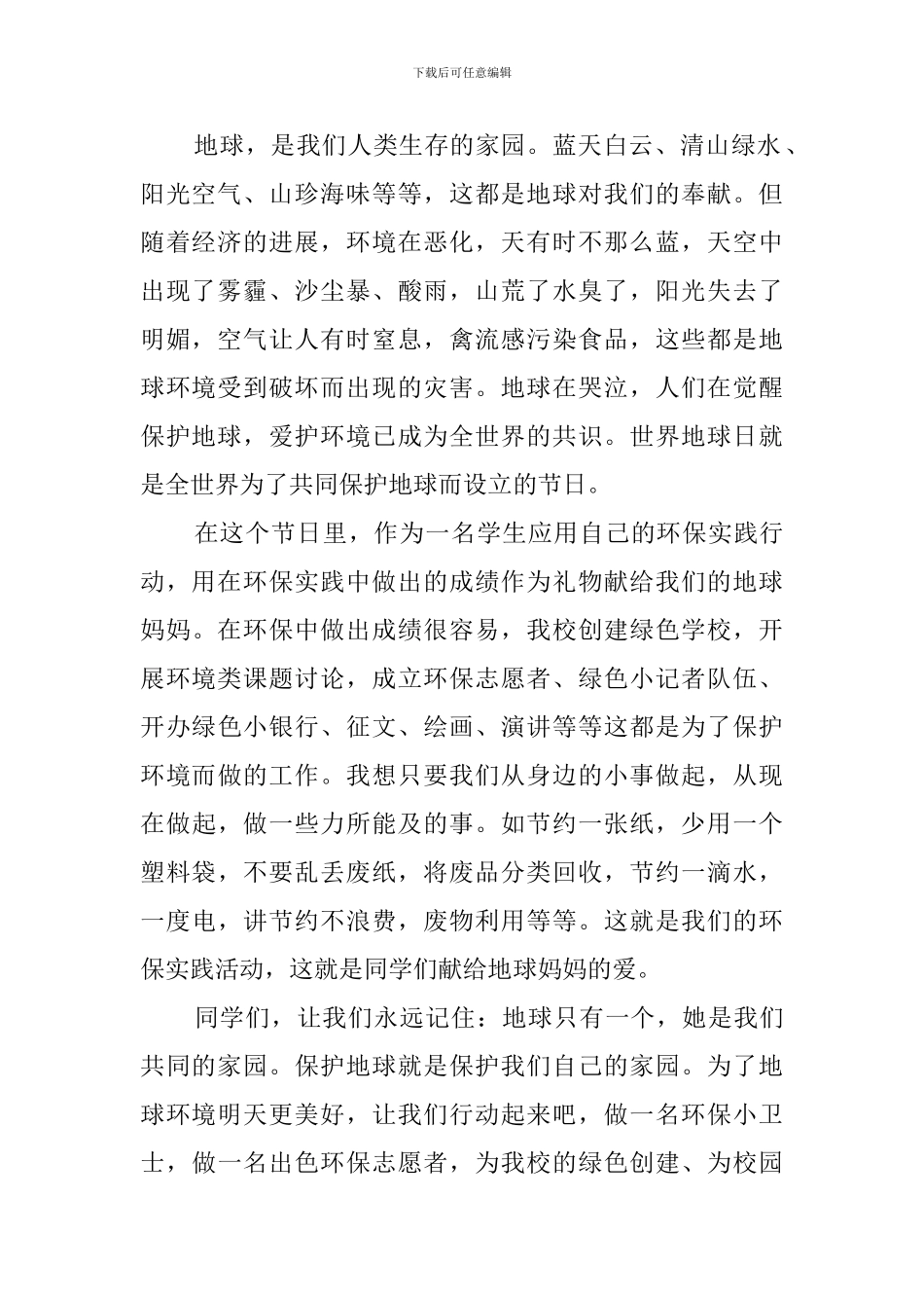 4·22世界地球日国旗下演讲稿_第2页