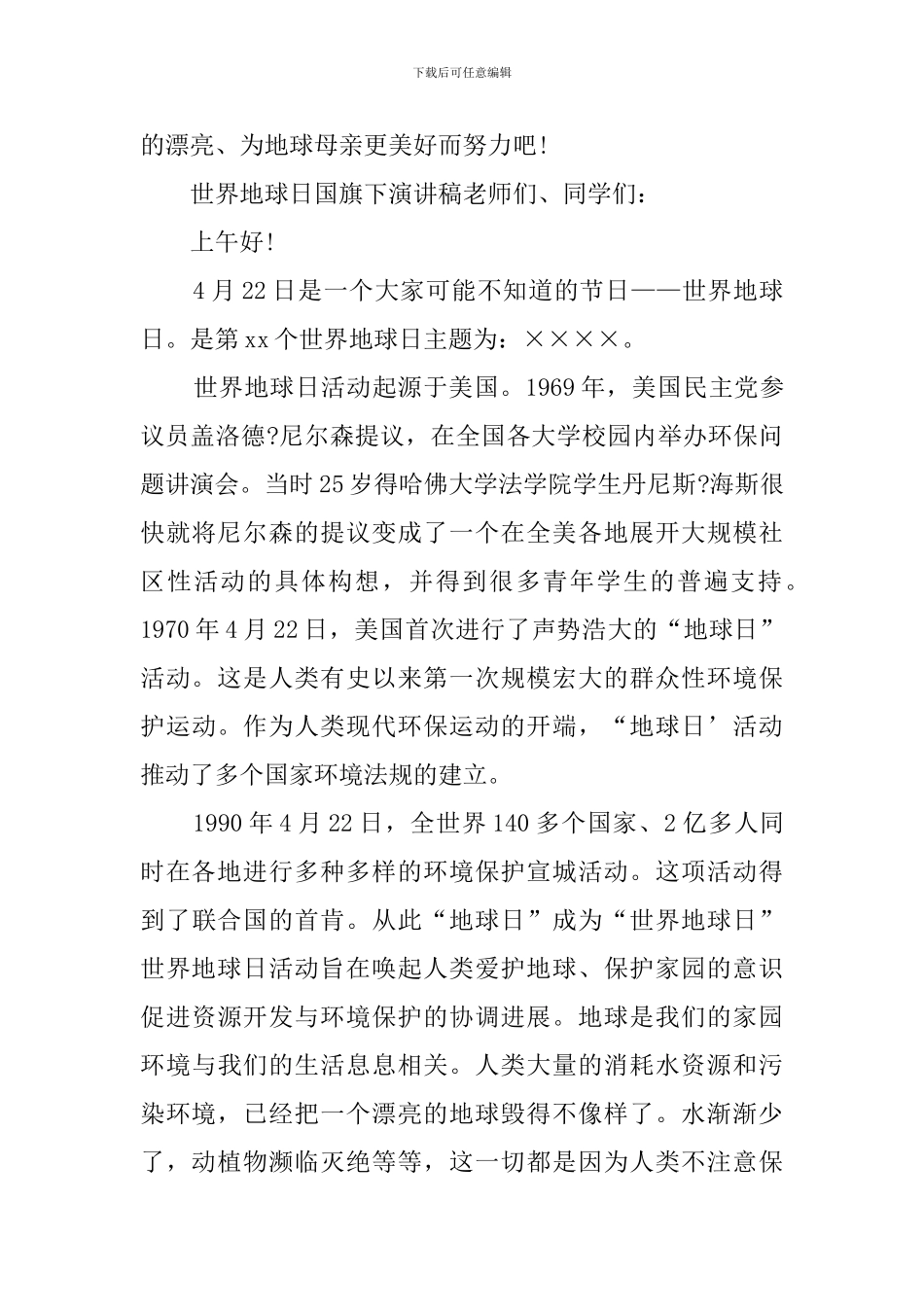 4·22世界地球日国旗下演讲稿_第3页