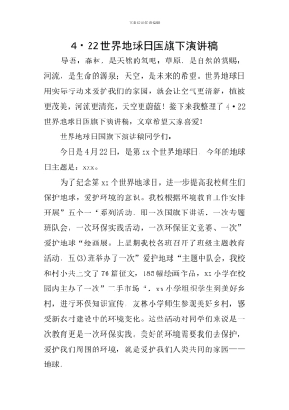 4·22世界地球日国旗下演讲稿