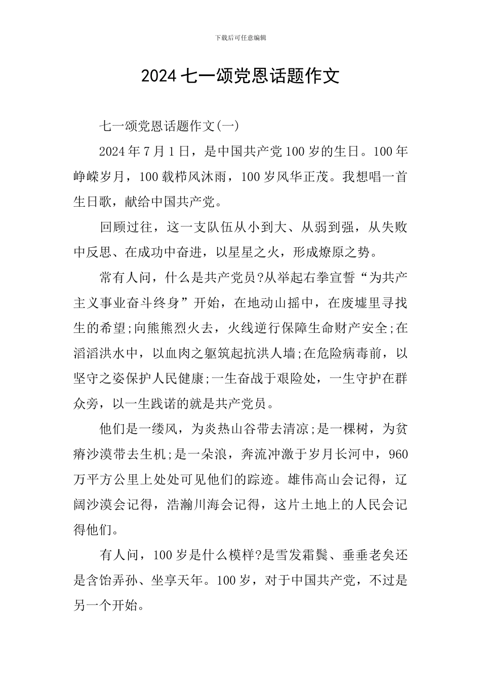 2024七一颂党恩话题作文_第1页