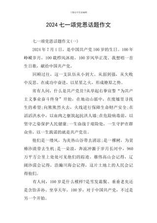 2024七一颂党恩话题作文