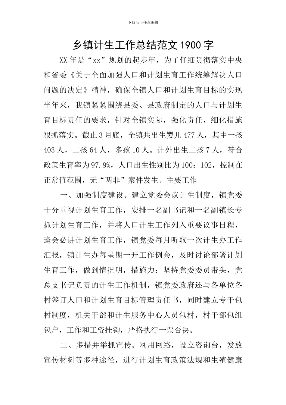 乡镇计生工作总结范文1900字_第1页