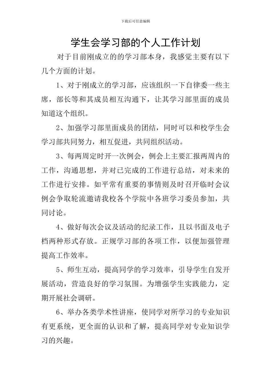 学生会学习部的个人工作计划_第1页