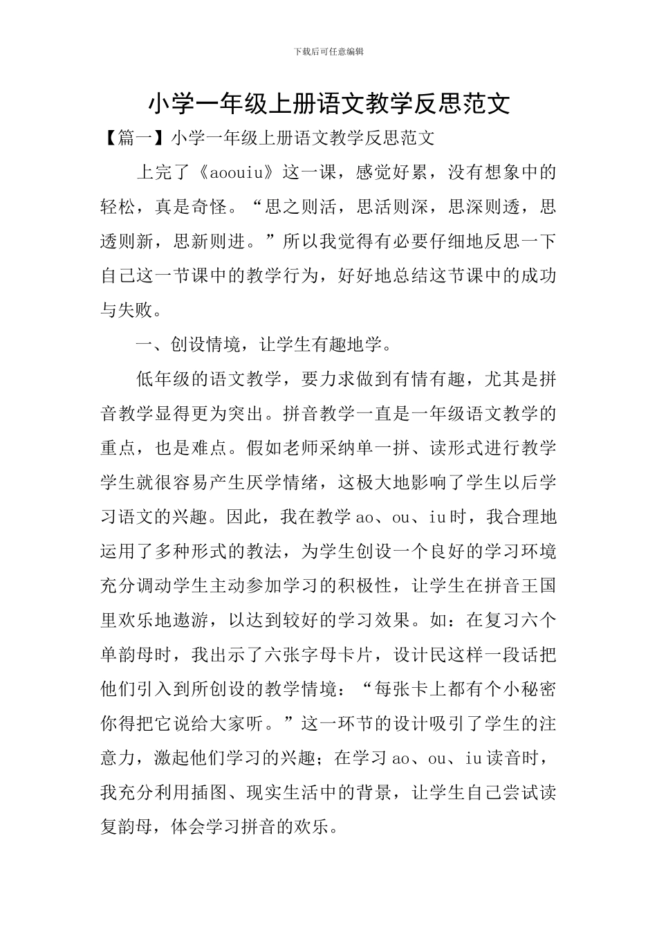 小学一年级上册语文教学反思范文_第1页