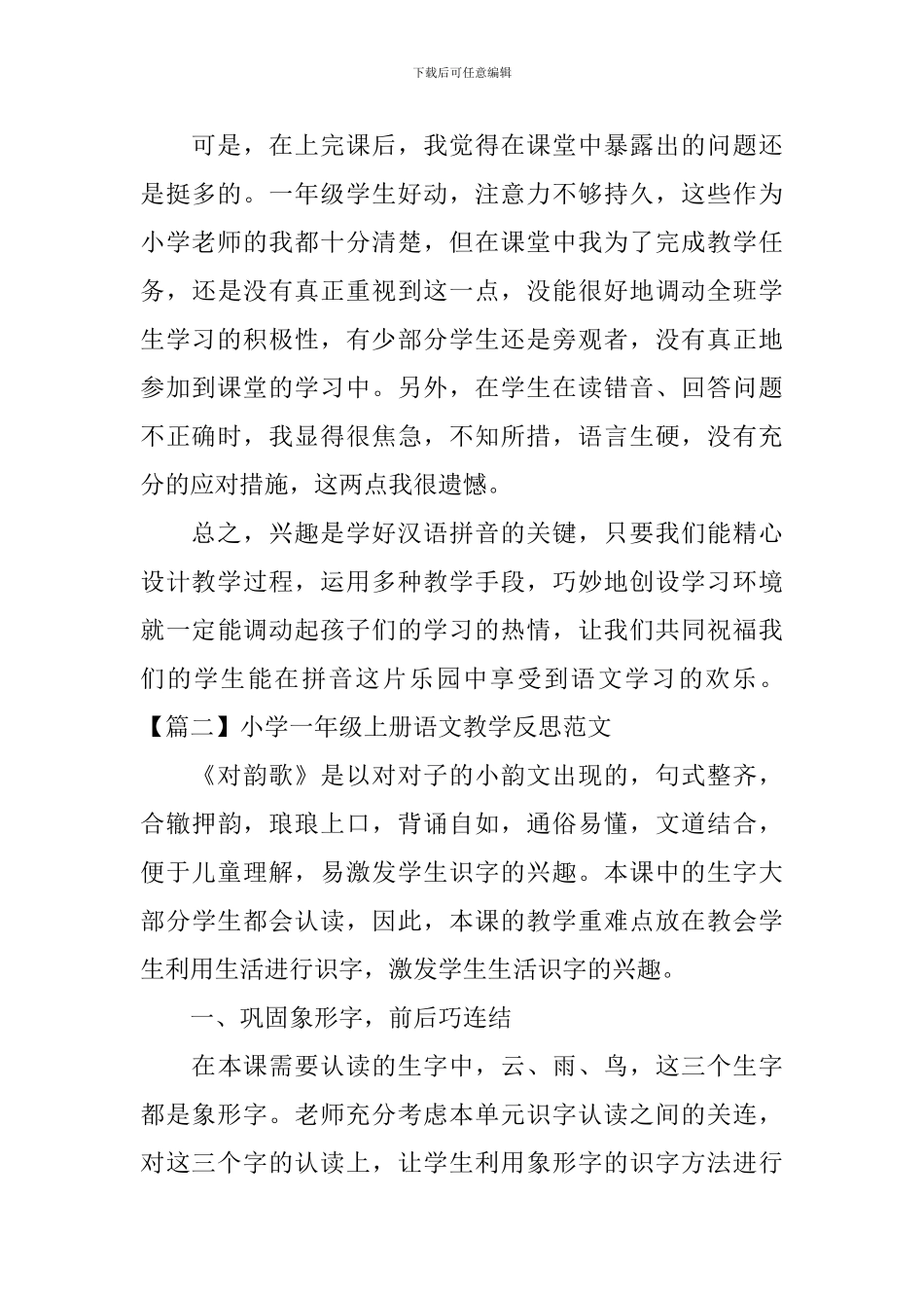 小学一年级上册语文教学反思范文_第3页