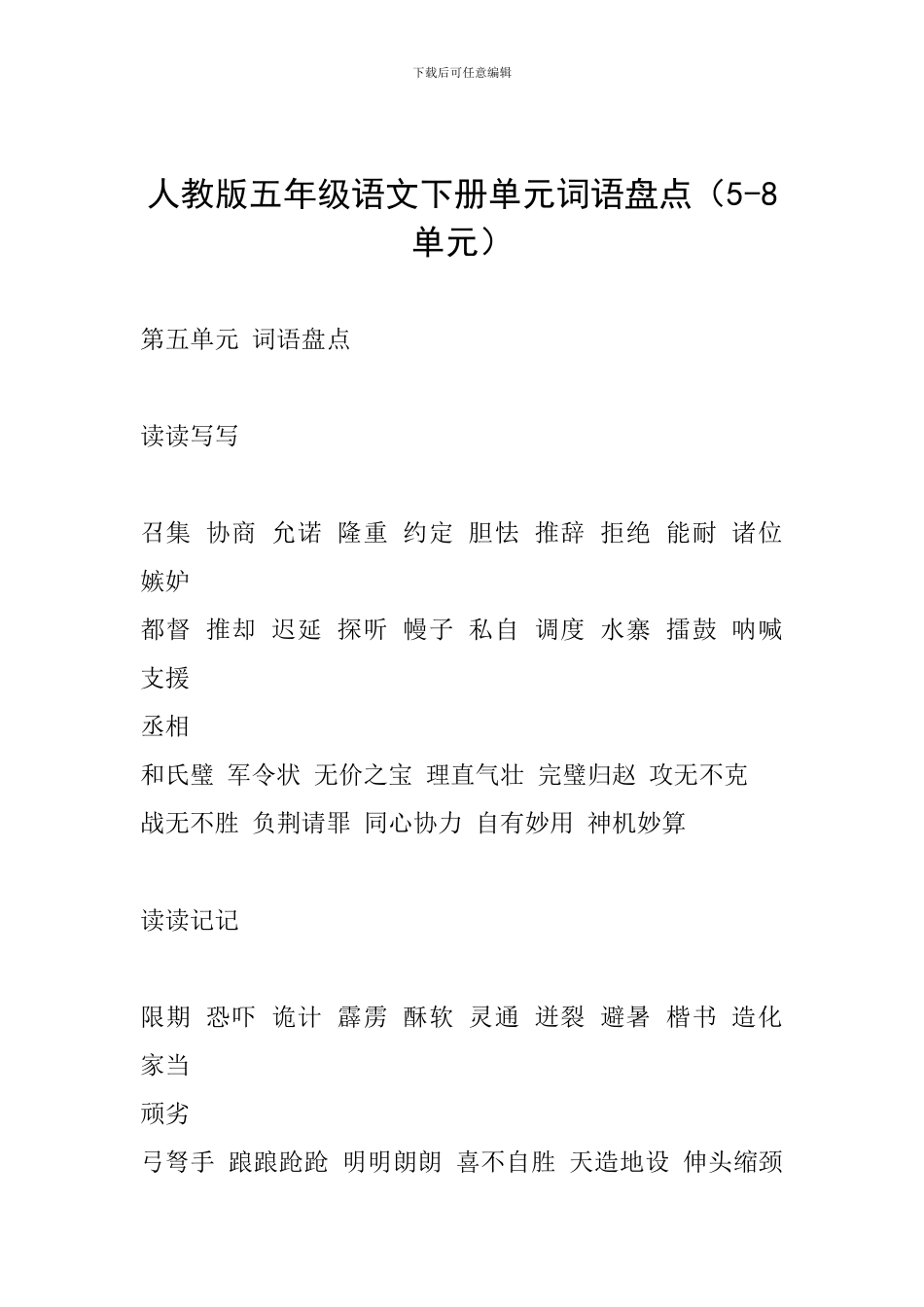 人教版五年级语文下册单元词语盘点_第1页