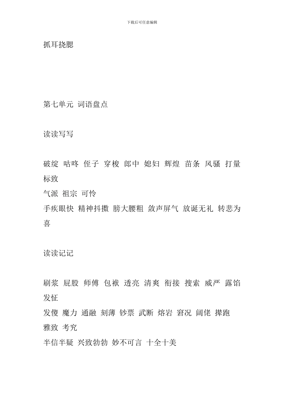 人教版五年级语文下册单元词语盘点_第2页