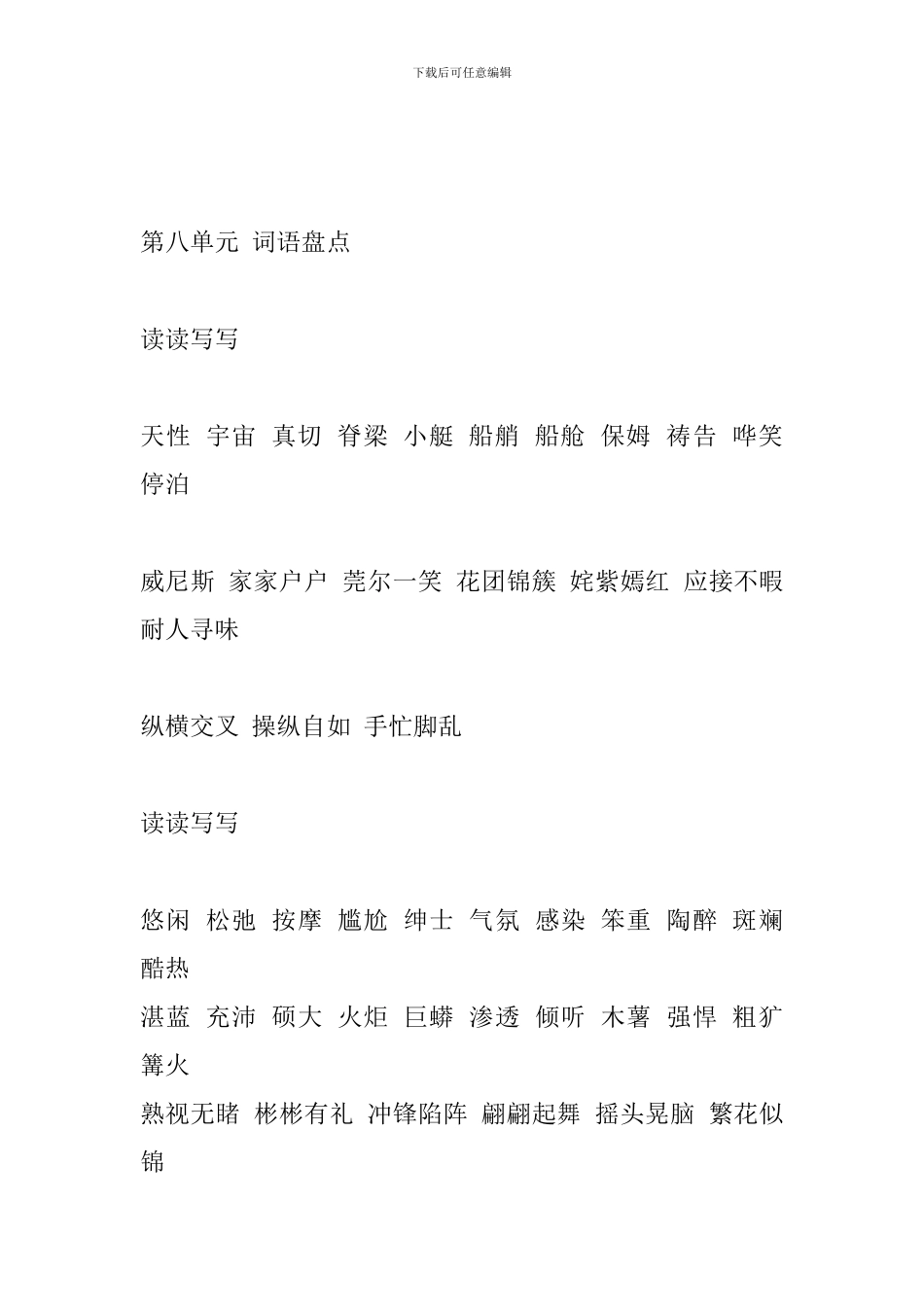 人教版五年级语文下册单元词语盘点_第3页