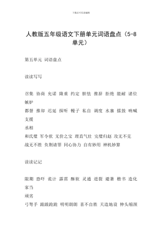 人教版五年级语文下册单元词语盘点