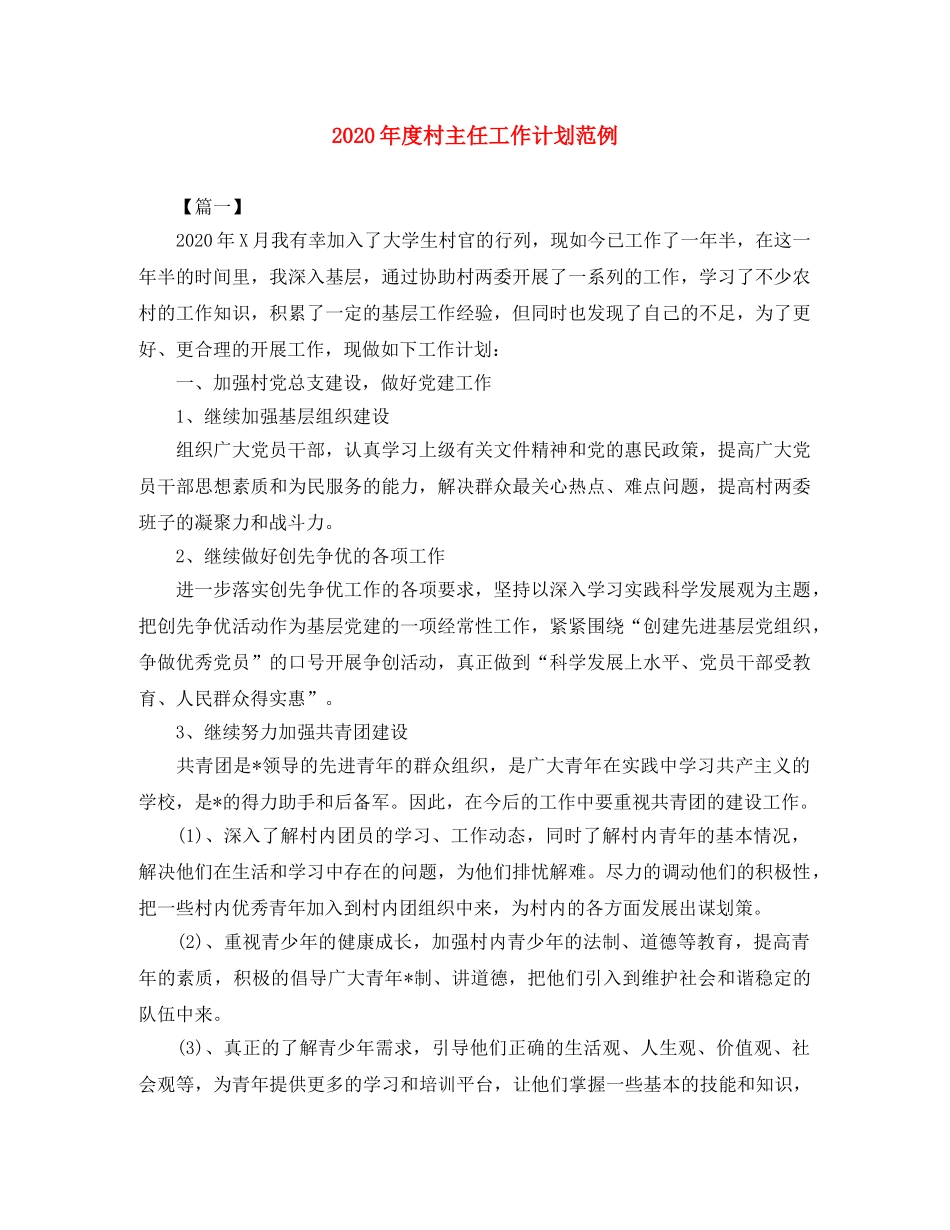 2020年度村主任工作计划范例 _第1页