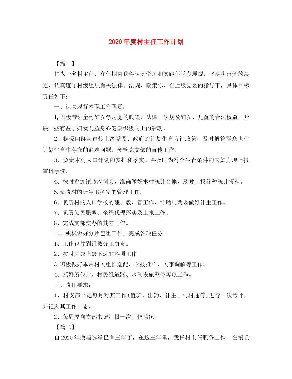 2020年度村主任工作计划 _第1页