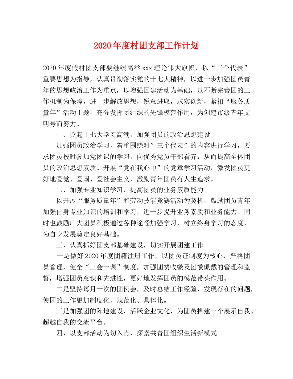 2020年度村团支部工作计划 _第1页