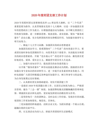 2020年度村团支部工作计划 