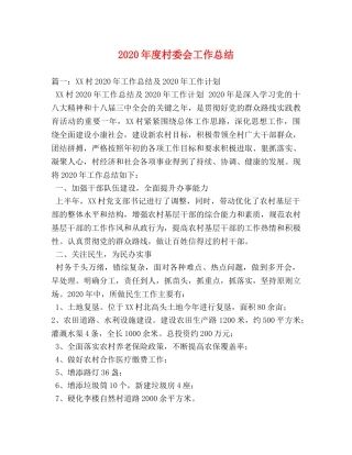2020年度村委会工作总结 