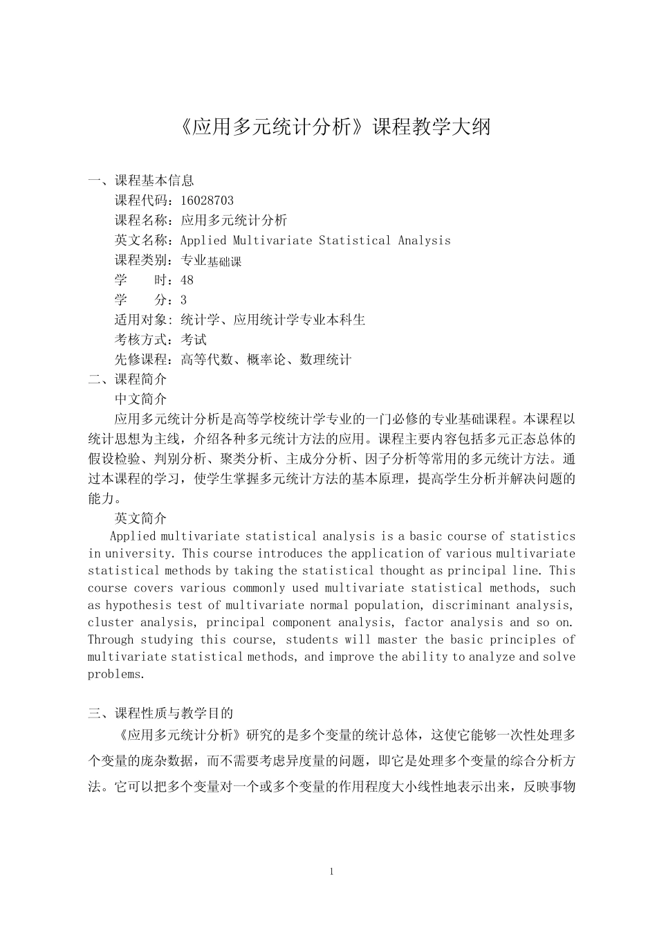 应用多元统计分析 教学大纲 _第1页