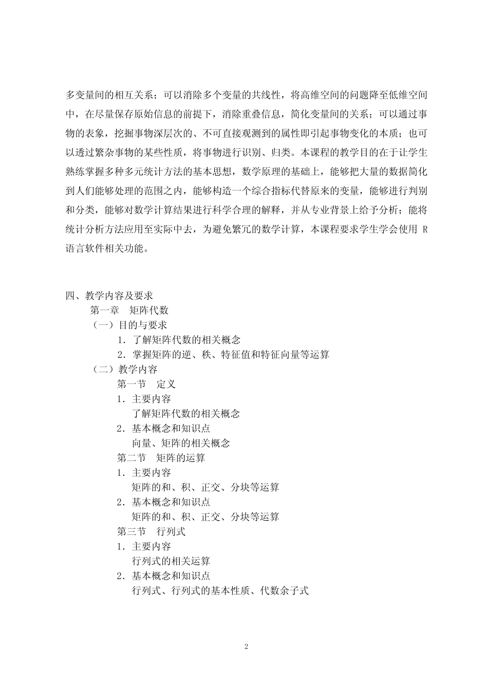 应用多元统计分析 教学大纲 _第2页