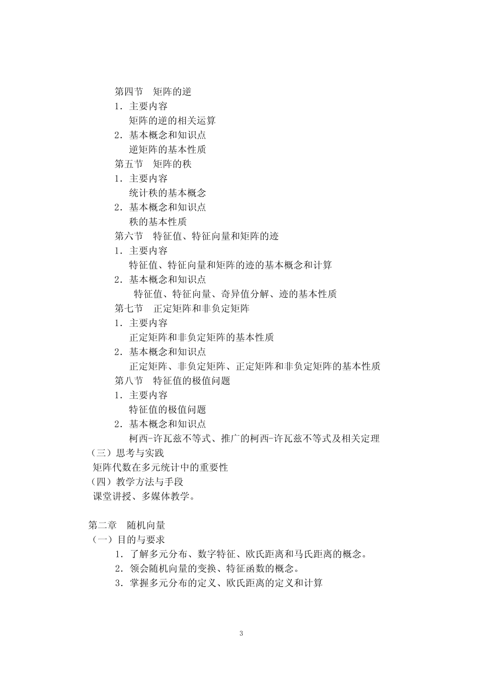 应用多元统计分析 教学大纲 _第3页