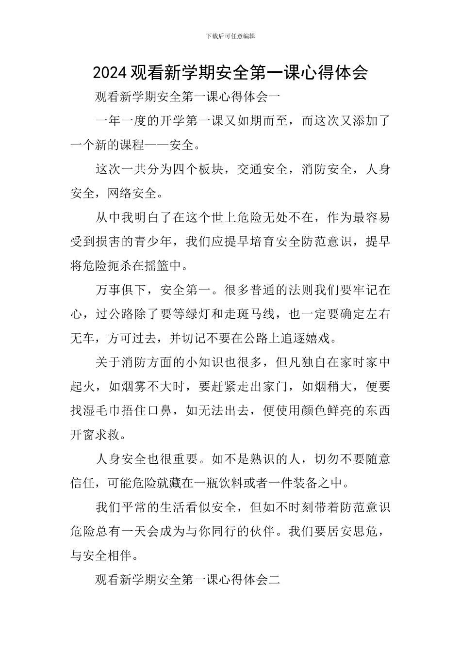2024观看新学期安全第一课心得体会_第1页