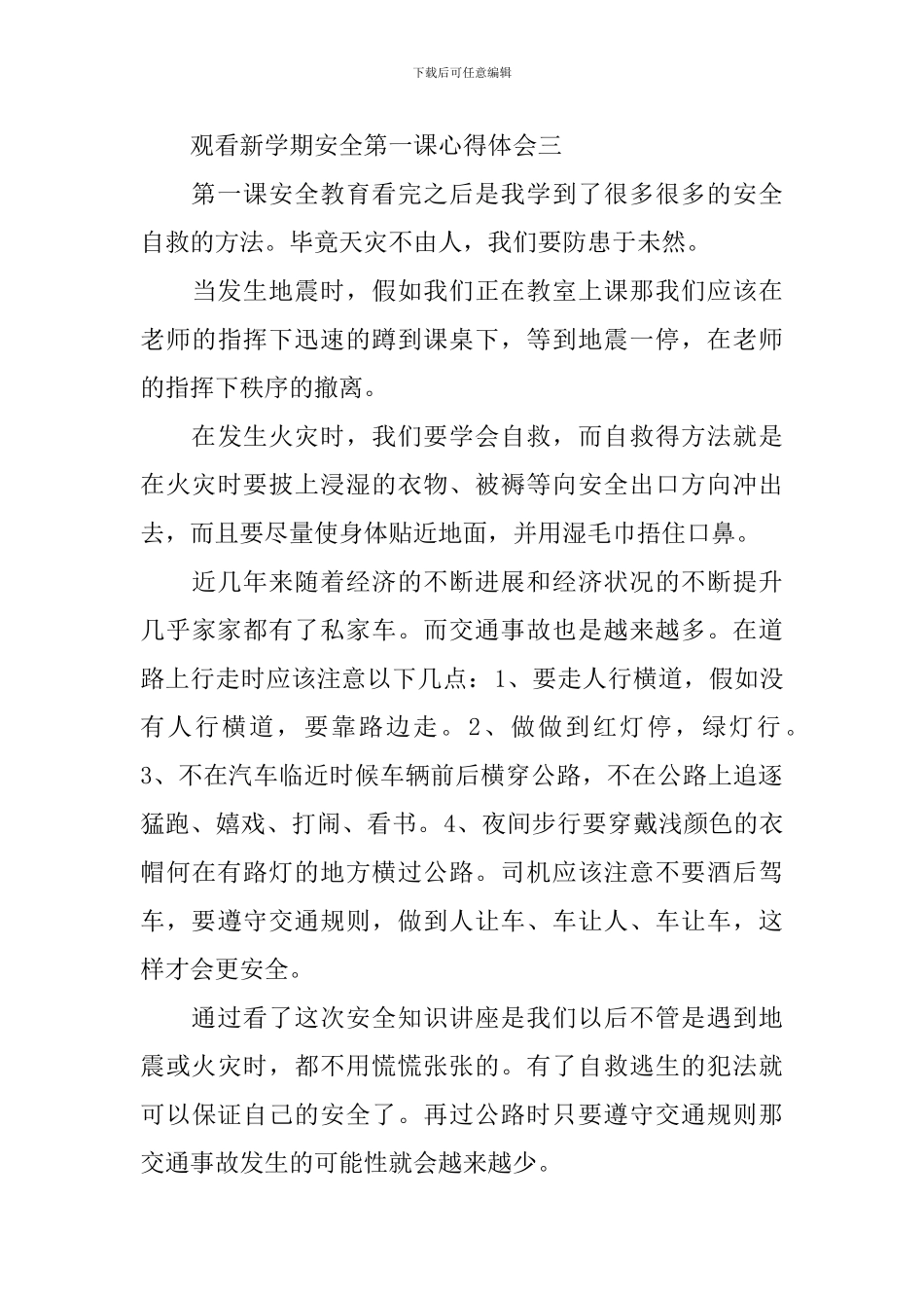 2024观看新学期安全第一课心得体会_第3页