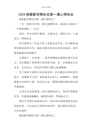 2024观看新学期安全第一课心得体会