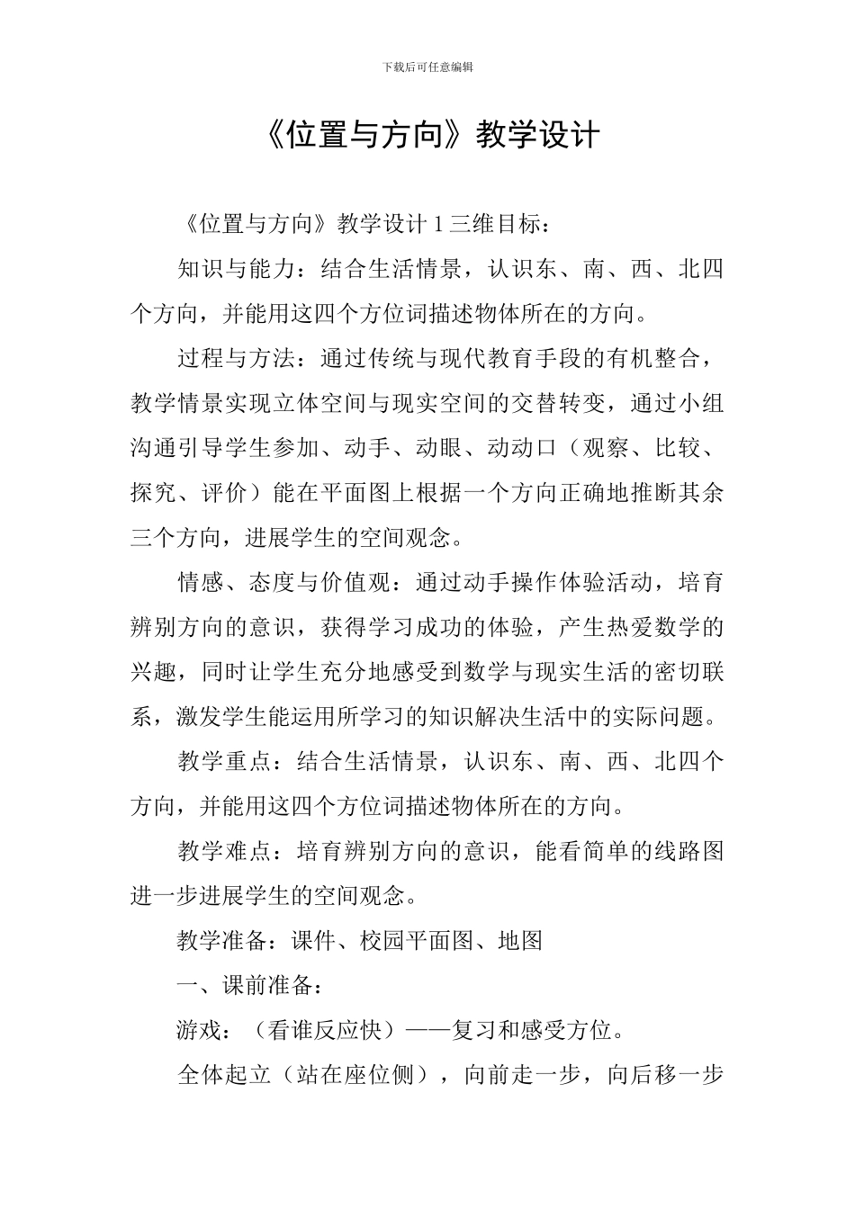 《位置与方向》教学设计_第1页