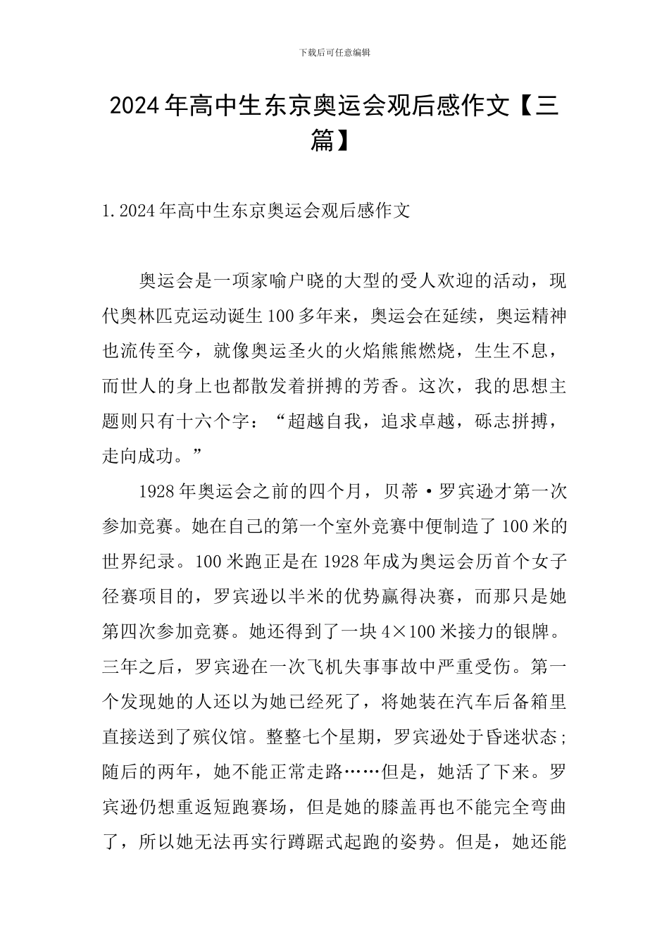 2024年高中生东京奥运会观后感作文_第1页