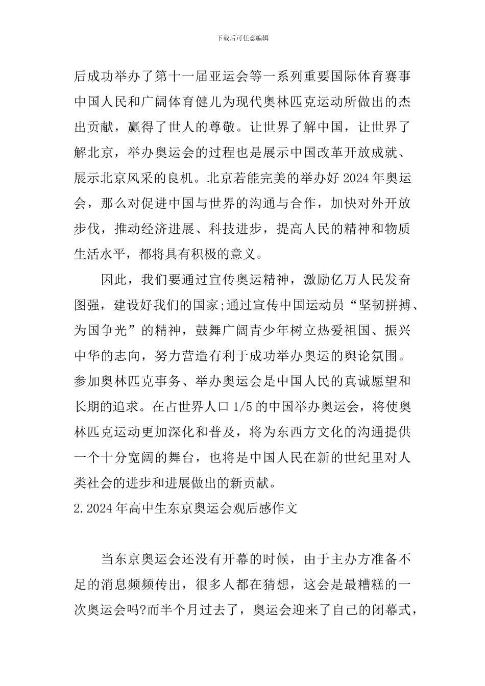 2024年高中生东京奥运会观后感作文_第3页