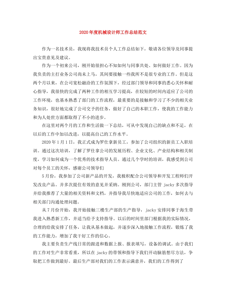 2020年度机械设计师工作总结范文 _第1页