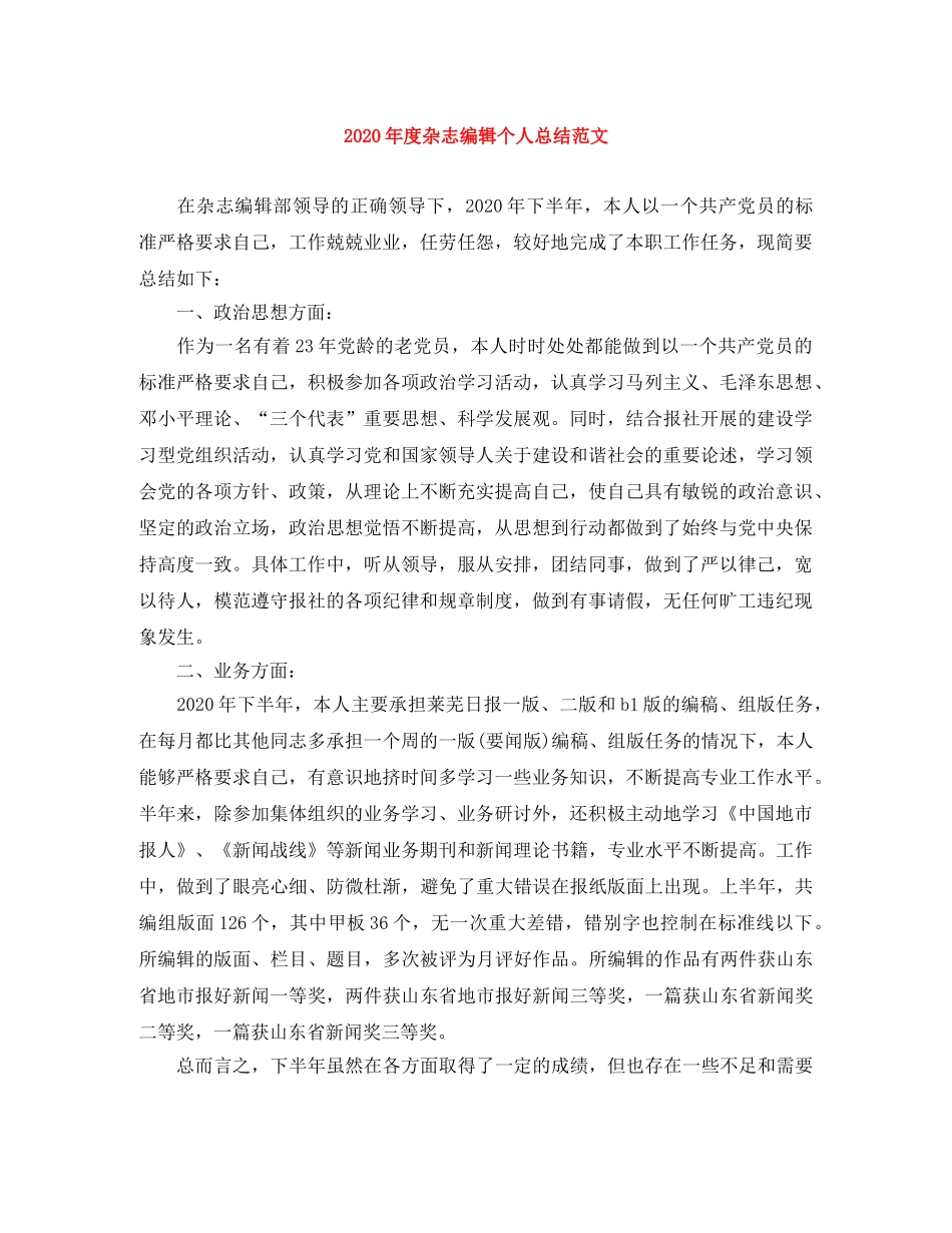 2020年度杂志编辑个人总结范文 _第1页