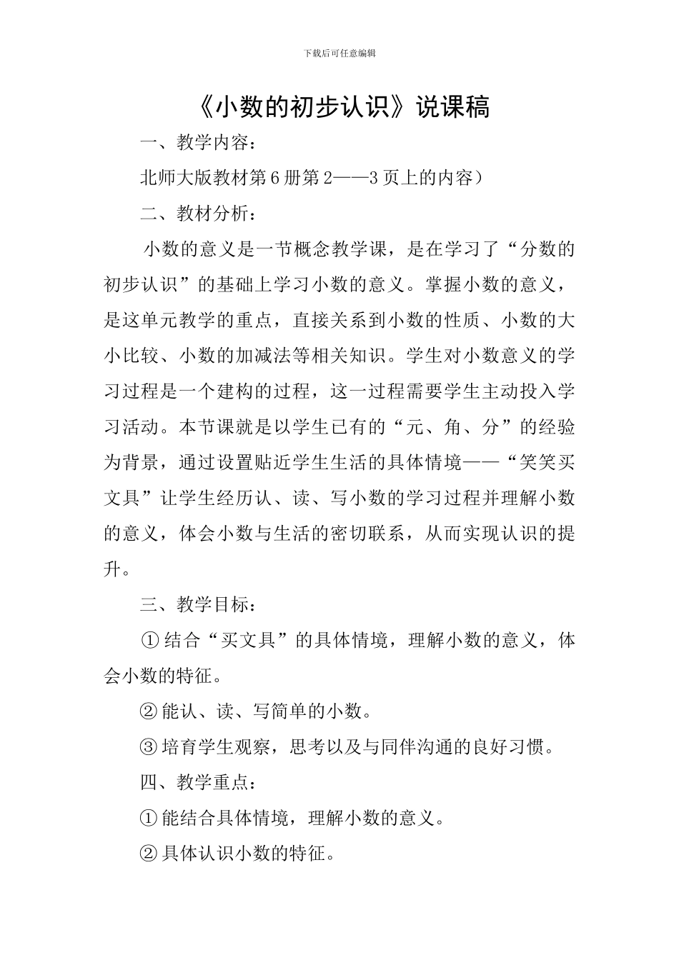 《小数的初步认识》说课稿_第1页