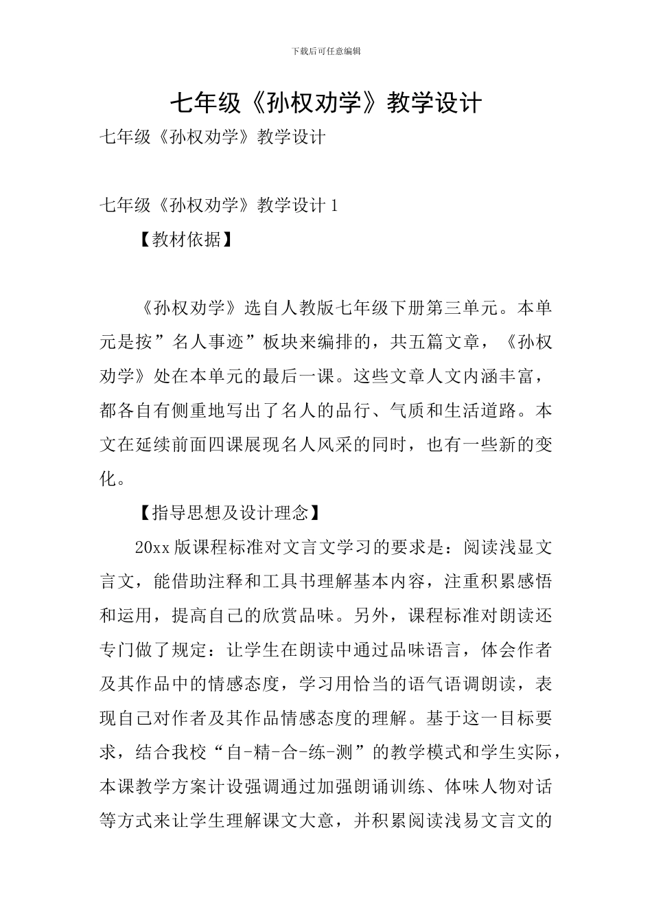 七年级《孙权劝学》教学设计_第1页